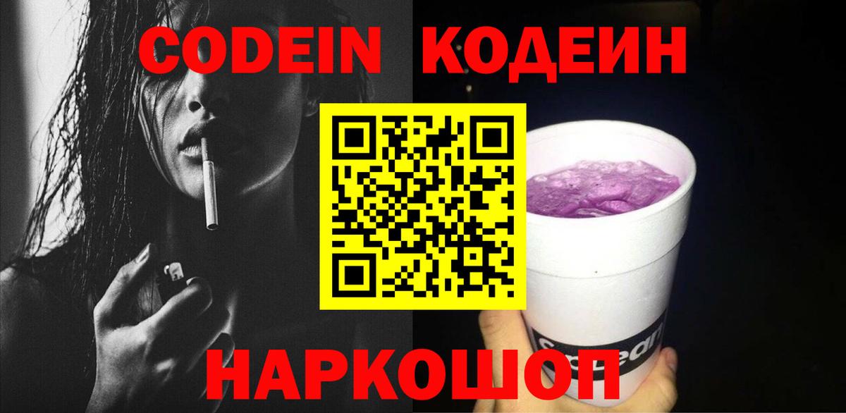 Кодеиновый сироп Lean Purple Drank  Codein напиток Lean (лин)  Вход с VPN  Майкоп 